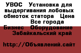 УВОС-1 Установка для выдергивания лобовых обмоток статора › Цена ­ 111 - Все города Бизнес » Оборудование   . Забайкальский край